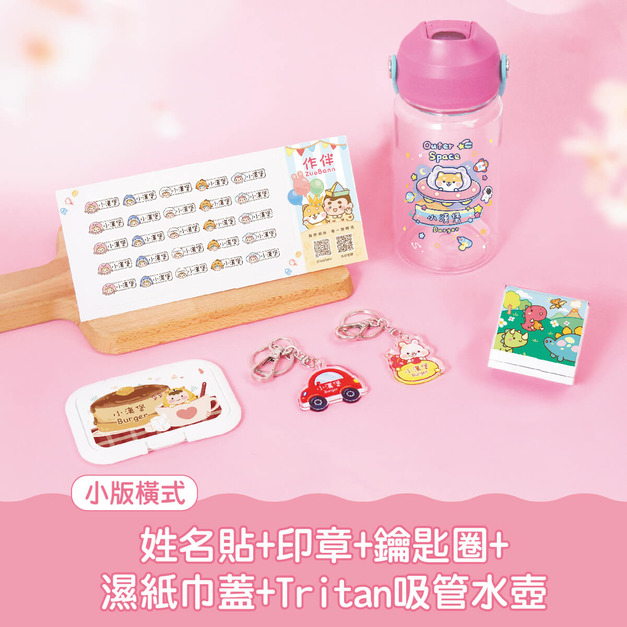 開學必備超值免運組【小版橫式姓名貼+印章+鑰匙圈2入+溼紙巾蓋1入+Tritan吸管水壺】 開學必備超值免運組【小版橫式姓名貼+印章+鑰匙圈2入+溼紙巾蓋1入+Tritan吸管水壺】