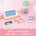 開學必備超值免運組【迷你貼+印章+鑰匙圈2入+溼紙巾蓋1入+Tritan吸管水壺】 開學必備超值免運組【迷你貼+印章+鑰匙圈2入+溼紙巾蓋1入+Tritan吸管水壺】