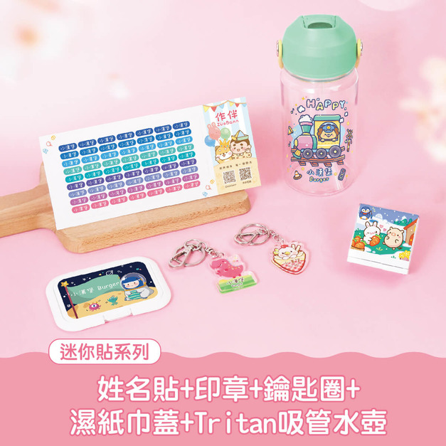 開學必備超值免運組【迷你貼+印章+鑰匙圈2入+溼紙巾蓋1入+Tritan吸管水壺】 開學必備超值免運組【迷你貼+印章+鑰匙圈2入+溼紙巾蓋1入+Tritan吸管水壺】