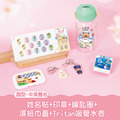 開學必備超值免運組【圓形姓名貼+印章+鑰匙圈2入+溼紙巾蓋1入+Tritan吸管水壺】 開學必備超值免運組【圓形姓名貼+印章+鑰匙圈2入+溼紙巾蓋1入+Tritan吸管水壺】
