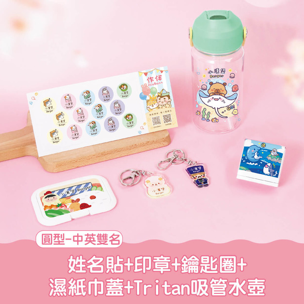開學必備超值免運組【圓形姓名貼+印章+鑰匙圈2入+溼紙巾蓋1入+Tritan吸管水壺】 開學必備超值免運組【圓形姓名貼+印章+鑰匙圈2入+溼紙巾蓋1入+Tritan吸管水壺】