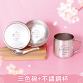 1+1不孤單【三色碗1入+不鏽鋼杯】超值組 1+1不孤單【三色碗1入+不鏽鋼杯】超值組