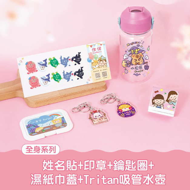 開學必備超值免運組【全身姓名貼+印章+鑰匙圈2入+溼紙巾蓋1入+Tritan吸管水壺】 開學必備超值免運組【全身姓名貼+印章+鑰匙圈2入+溼紙巾蓋1入+Tritan吸管水壺】