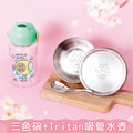 1+1不孤單【三色碗1入+Tritan吸管水壺】超值組 1+1不孤單【三色碗1入+Tritan吸管水壺】超值組
