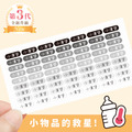 ◆耐高溫◆姓名貼【簡約系列】迷你貼 378入 ◆耐高溫◆姓名貼【簡約系列】迷你貼 378入