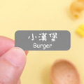 ◆耐高溫◆姓名貼【大人系中英雙名】簡約系列120入_1 ◆耐高溫◆姓名貼【大人系中英雙名】簡約系列120入_1