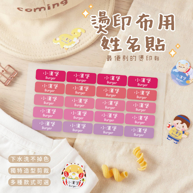 燙印姓名貼【大人系-蜜桃系列】燙BG款 120入 燙印姓名貼【大人系-蜜桃系列】燙BG款 120入
