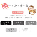 高級防水姓名貼【大人系中英雙名】簡約系列120入_5 高級防水姓名貼【大人系中英雙名】簡約系列120入_5