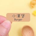 ◆耐高溫◆姓名貼【大人系中英雙名】珍奶系列120入_1 ◆耐高溫◆姓名貼【大人系中英雙名】珍奶系列120入_1