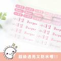 超透亮透明姓名貼【蜜桃系列】透BG款 183入 超透亮透明姓名貼【蜜桃系列】透BG款 183入