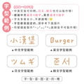 超透亮透明姓名貼【珍奶系列】透BF款 183入_10 超透亮透明姓名貼【珍奶系列】透BF款 183入_10