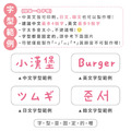 超透亮透明姓名貼【蜜桃系列】透BG款 183入_10 超透亮透明姓名貼【蜜桃系列】透BG款 183入_10