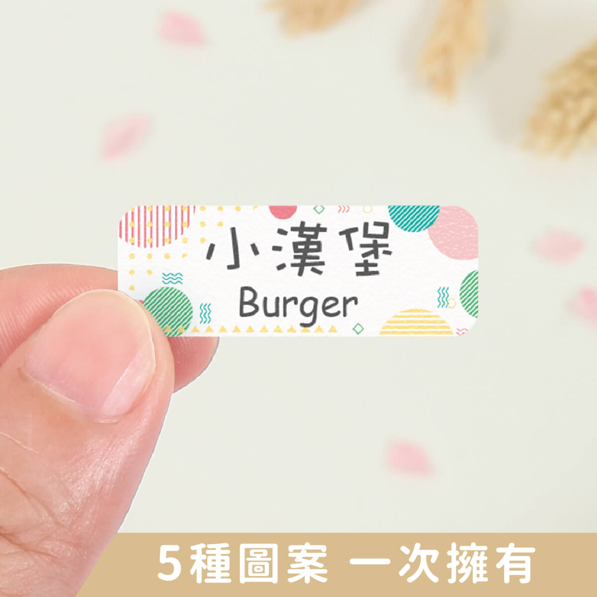 高級防水姓名貼【大人系中英雙名】點點系列120入