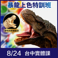 【8/24 台中實體課程】暴龍上色特訓班(高階塗裝) | 李永丞老師 【8/24 台中實體課程】暴龍上色特訓班(高階塗裝) | 李永丞老師