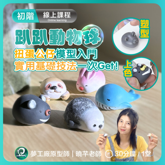 【入門初階/模型線上課程】趴趴動物球 | 重零開始做 | 公仔模型基礎製作課 【入門初階/模型線上課程】趴趴動物球 | 重零開始做 | 公仔模型基礎製作課