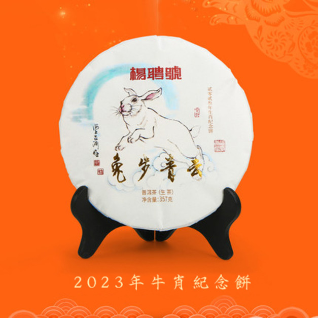 【156茶園】楊聘號 2023年兔步青雲兔年生肖茶餅 【156茶園】楊聘號 2023年兔步青雲兔年生肖茶餅