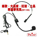 【2組特價】揚歌、上品、旺聲、大贏家主機專用教學麥克風2支特價(高敏感度麥克風DF-126,外接頭戴、頸掛兩用式,波音特主機請勿訂此款) 【2組特價】揚歌、上品、旺聲、大贏家主機專用教學麥克風2支特價(高敏感度麥克風DF-126,外接頭戴、頸掛兩用式,波音特主機請勿訂此款)
