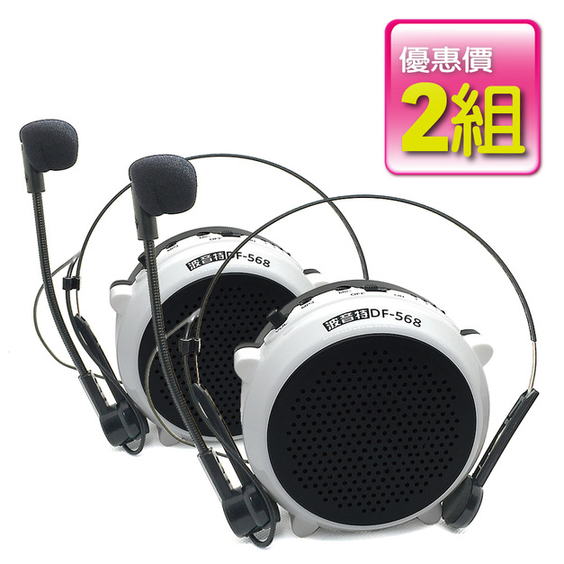 【2台特價】波音特最新款DF-568教學麥克風(15W,小蜜蜂,擴音機,揚聲器,喇叭,喊話器)