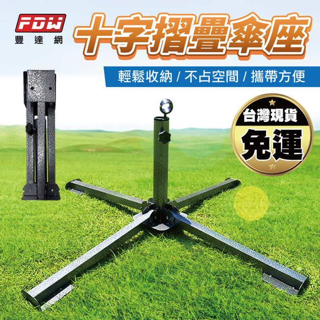 十字簡易傘座-TY02 十字簡易傘座-TY02