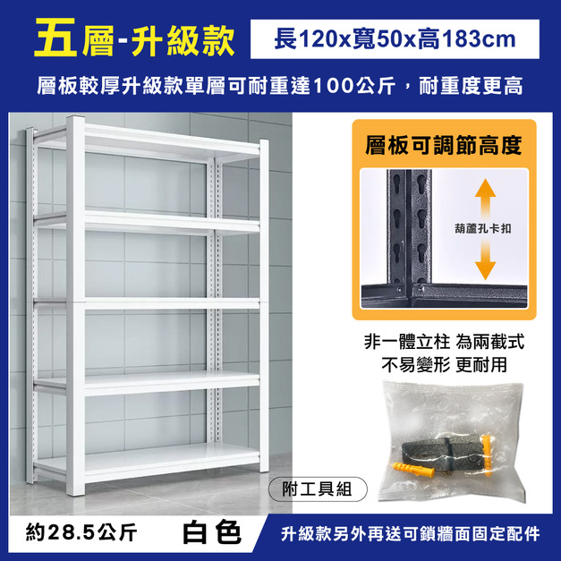 升級款-五層120x50x183-白色 +$1,600