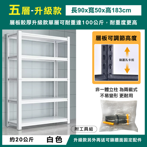 升級款-五層90x50x183-白色 +$1,200