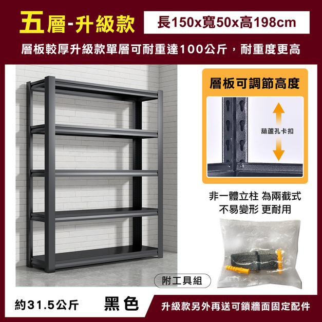 升級款-五層150x50x198-黑 +$1,900