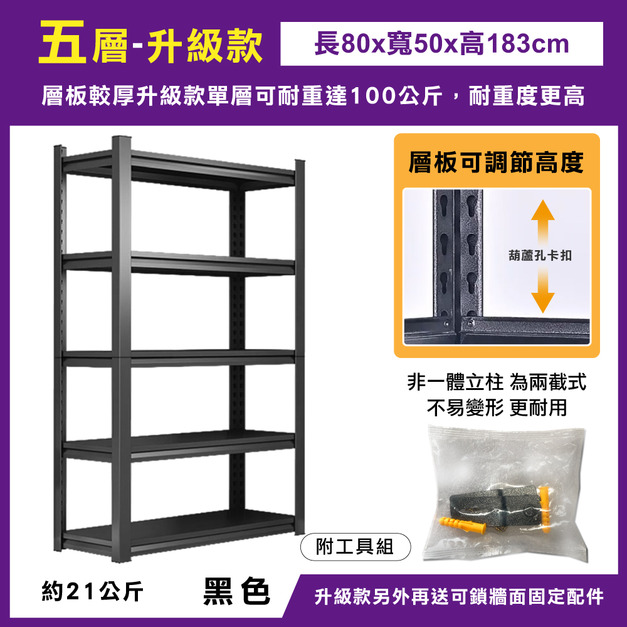 升級款-五層80x50x183-黑 +$1,100