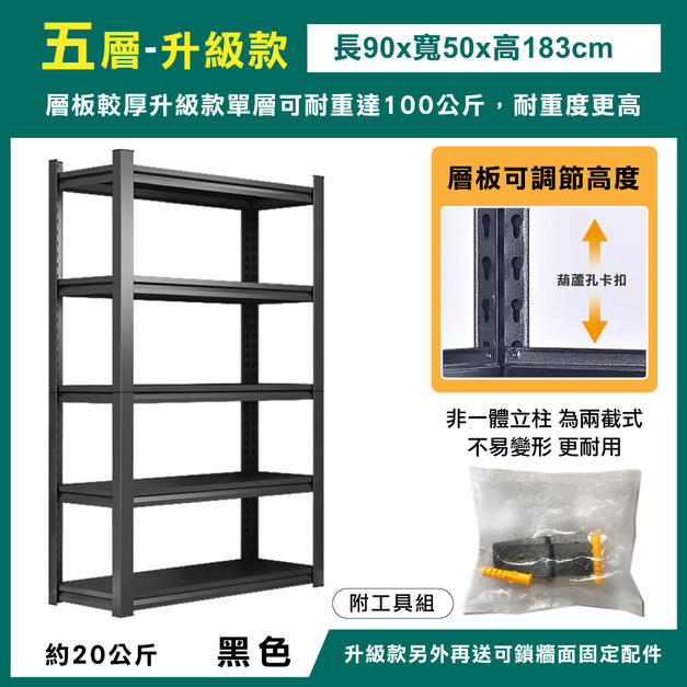 升級款-五層90x50x183-黑色 +$1,200