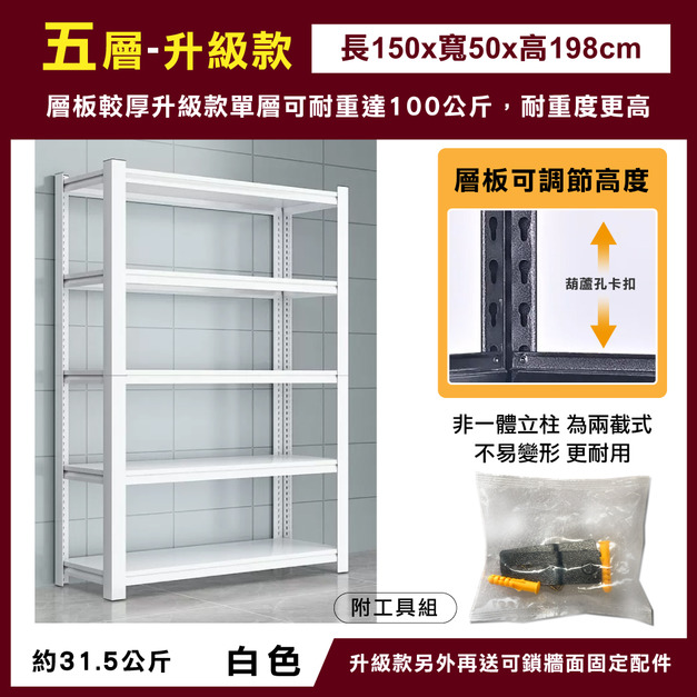 升級款-五層150x50x198-白 +$1,900