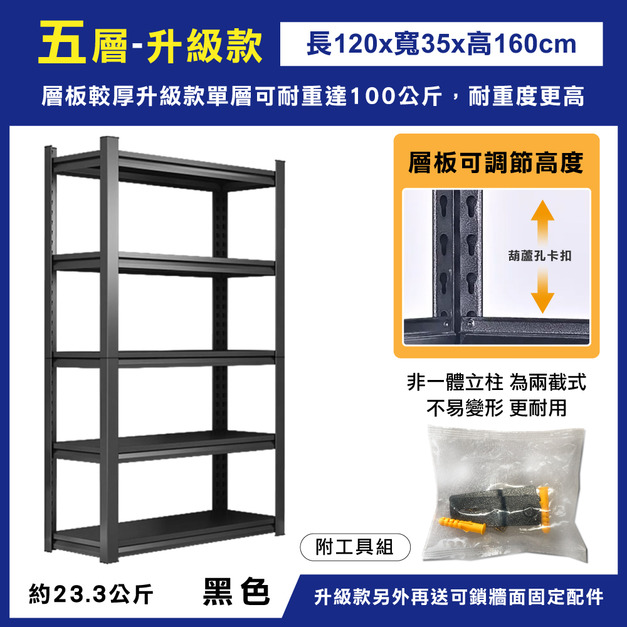 升級款-五層120x35x160-黑 +$1,200