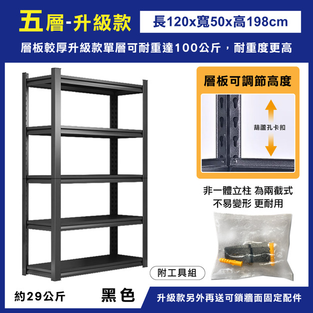 升級款-五層120x50x198-黑 +$1,700