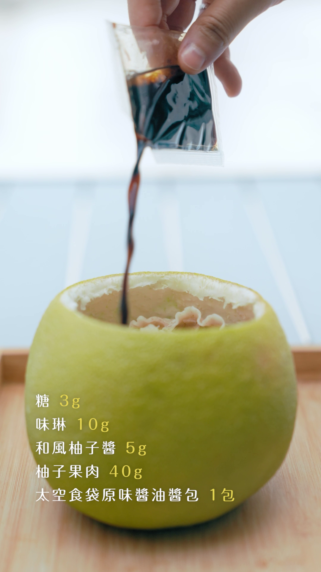 加入太空食袋古早味油蔥口味的原味醬油醬包