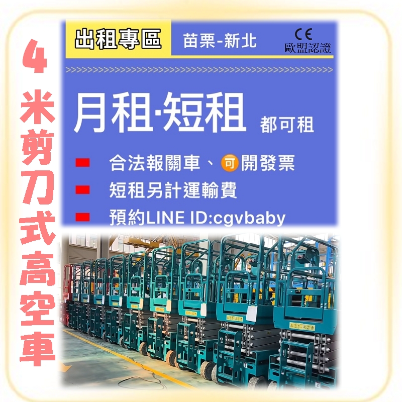 歐盟認證高空車4米出租~【苗栗-新北】高空作業車租賃優惠大放送!剪刀車`升降車出租專業服務,安全有保障! 歐盟認證高空車4米出租~【苗栗-新北】高空作業車租賃優惠大放送!剪刀車`升降車出租專業服務,安全有保障!