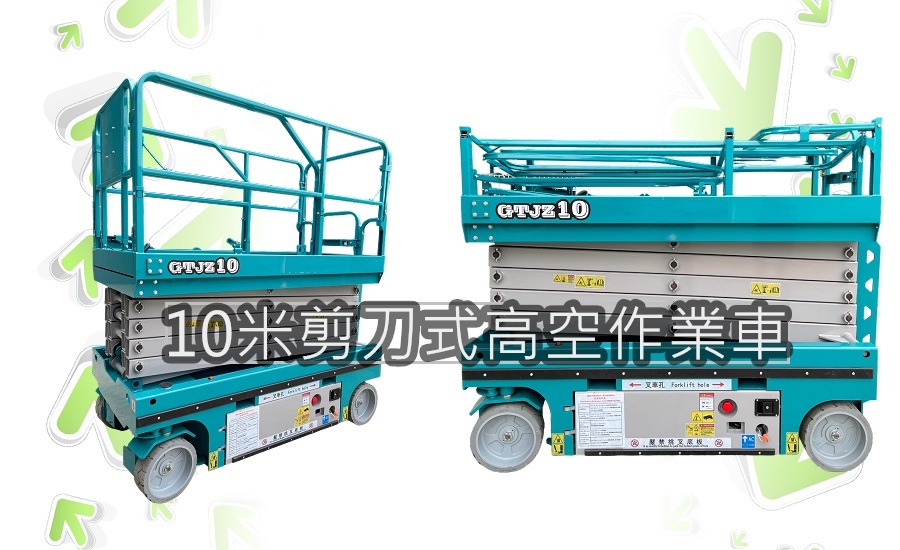 歐盟認證10米窄版剪刀式高空作業車出售|自走車採購|銷售|買賣|進口|購買|租賃|出租|售價為未稅價,租賃價格 歐盟認證10米窄版剪刀式高空作業車出售|自走車採購|銷售|買賣|進口|購買|租賃|出租|售價為未稅價,租賃價格