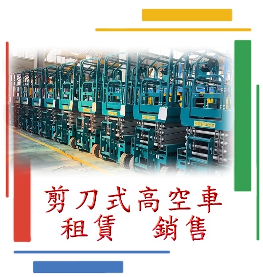 歐盟認證6米窄版剪刀式高空作業車出售|自走車採購|銷售|買賣|進口|購買|租賃|出租| 歐盟認證6米窄版剪刀式高空作業車出售|自走車採購|銷售|買賣|進口|購買|租賃|出租|