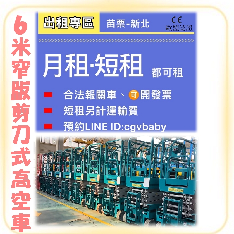 歐盟認證高空車6米窄版出租~【苗栗-新北】高空作業車租賃優惠大放送!剪刀車`升降車租賃專業服務,安全有保障! 歐盟認證高空車6米窄版出租~【苗栗-新北】高空作業車租賃優惠大放送!剪刀車`升降車租賃專業服務,安全有保障!