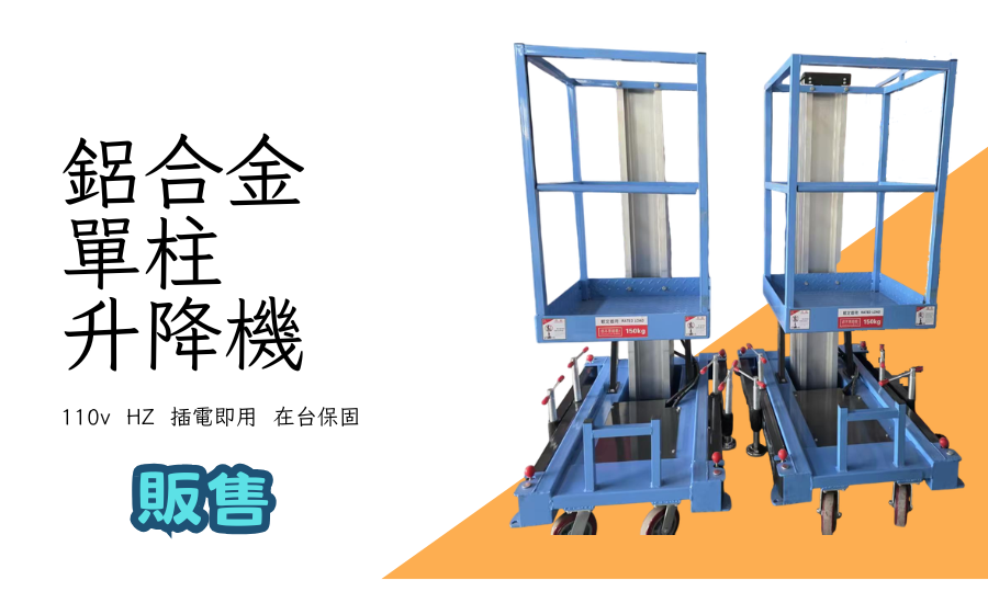 鋁合金單柱升降機|單軌升降機