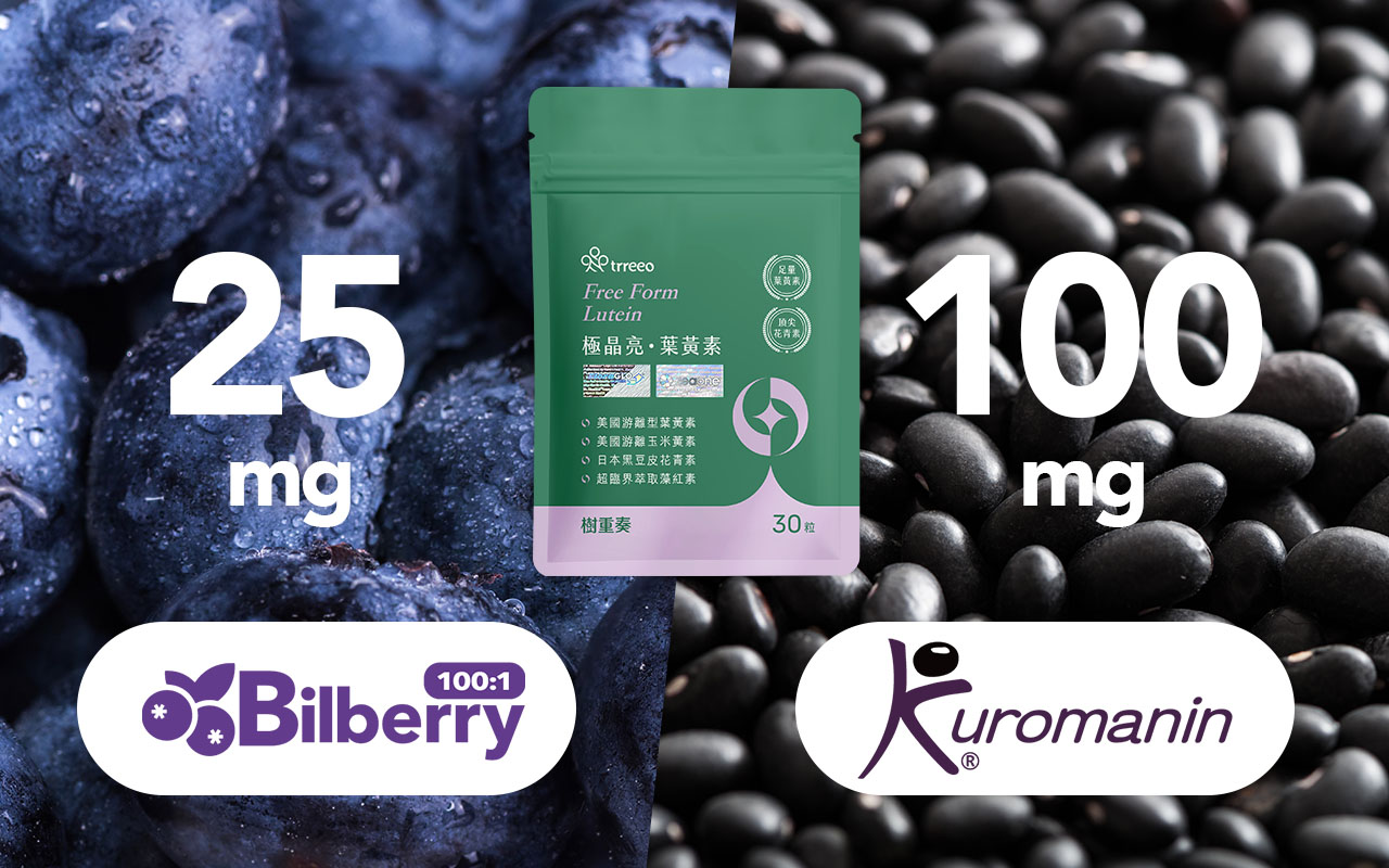 極晶亮葉黃素添加25mg山桑子萃取,搭配日本黑豆晶華100mg