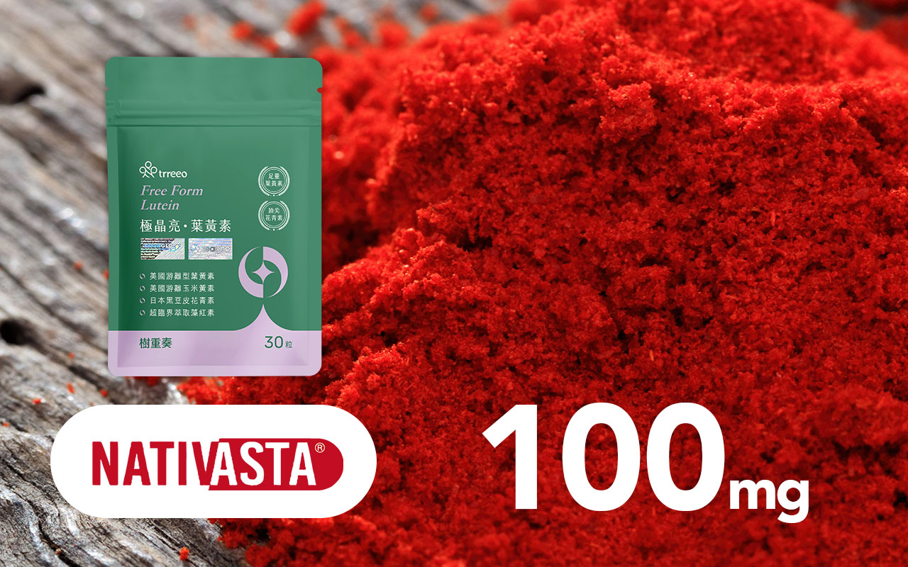極晶亮葉黃素添加NATIVASTA藻紅素100mg,含藻紅素純量2.5mg