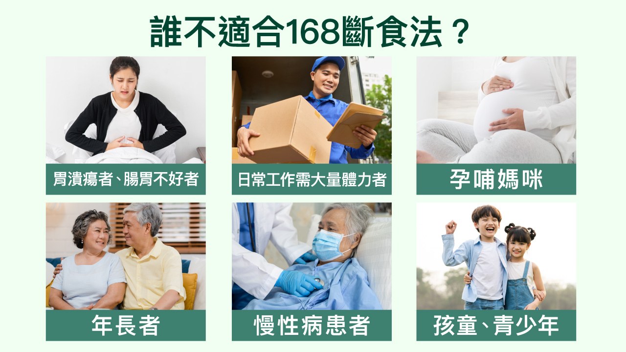 腸胃不好、日常需要體力者、孕哺媽咪、年長者、慢性病患者、孩童、青少年等,皆不適合執行168斷食法