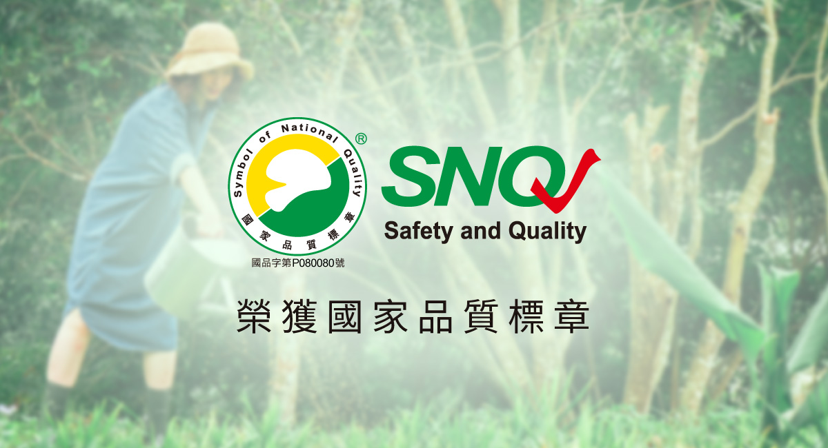 油甘果SNQ國家品質標章