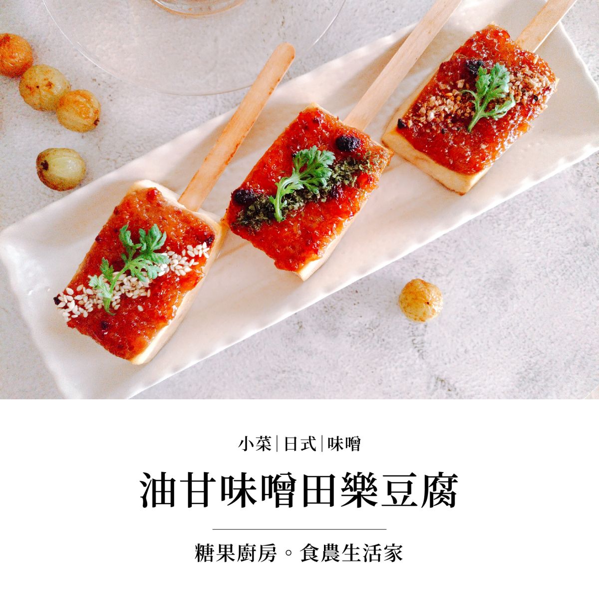 小菜油甘味噌田樂豆腐