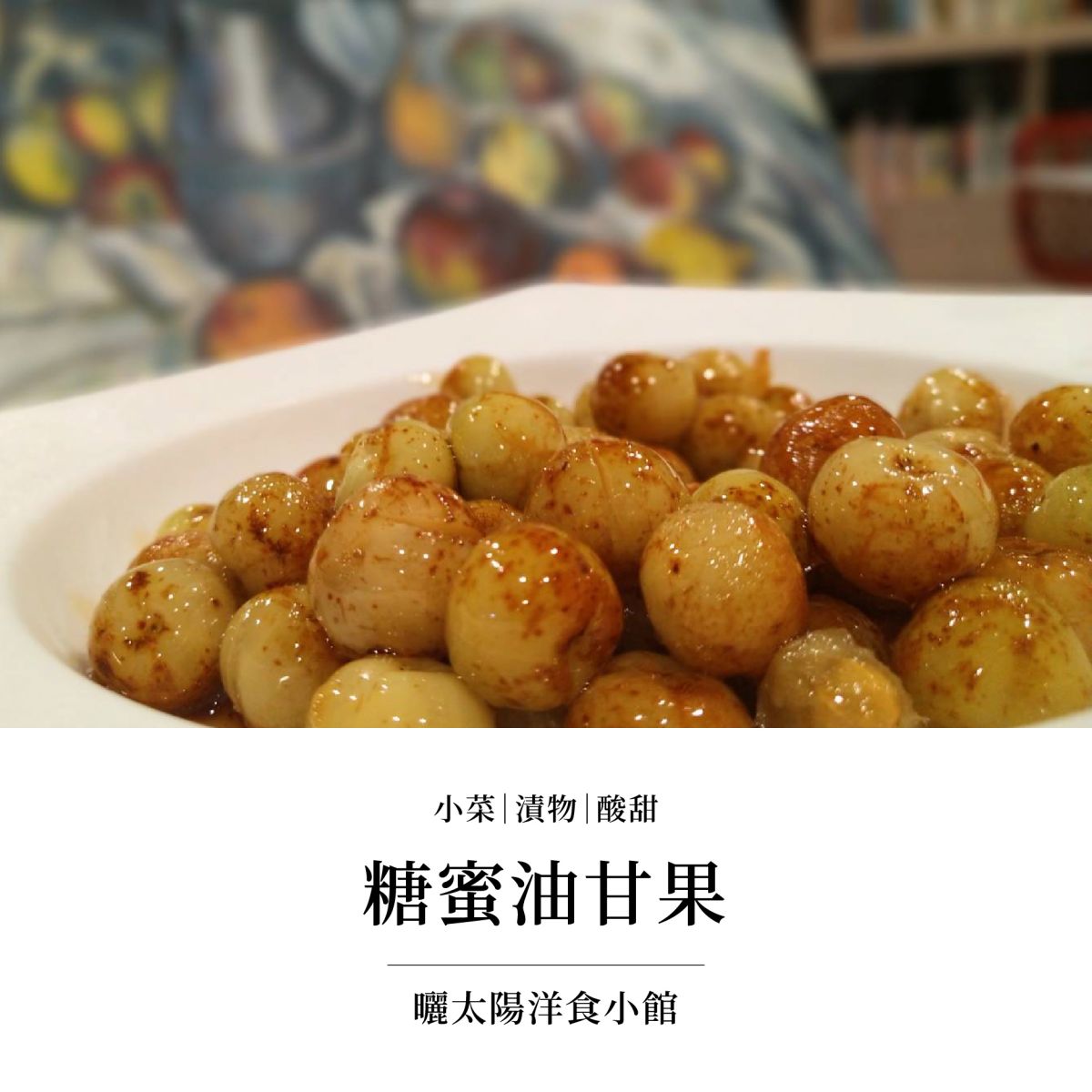 小菜油甘味噌田樂豆腐