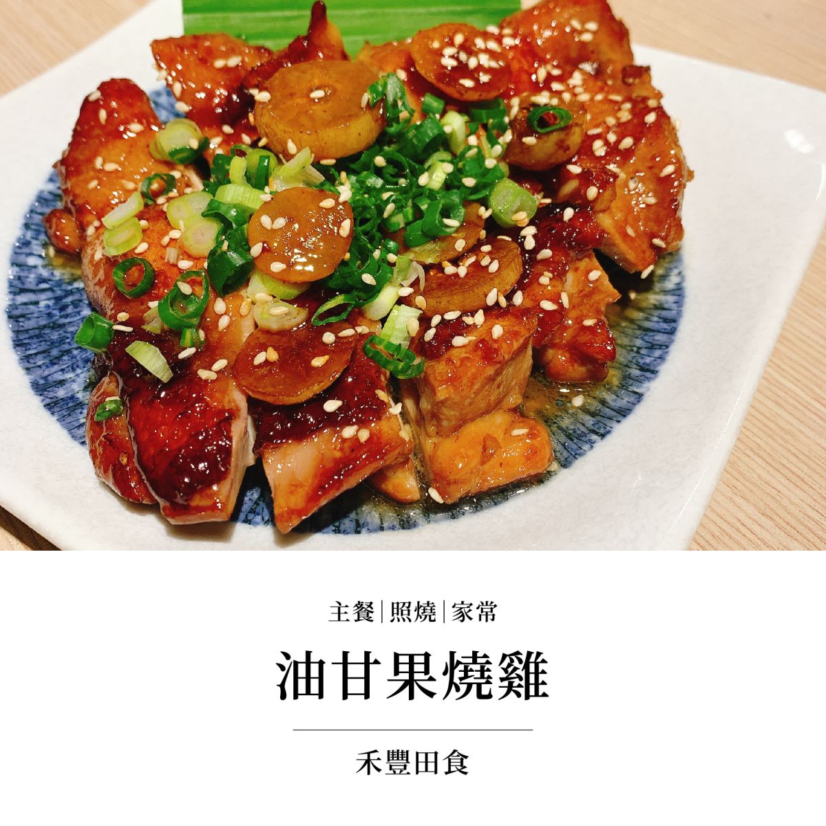 油甘入菜,油甘果食譜,油甘食譜