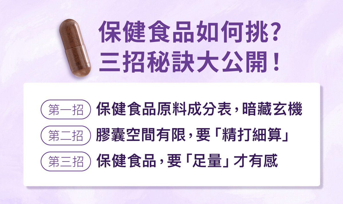 保健食品挑選秘訣,你一定要知道的三個重點!