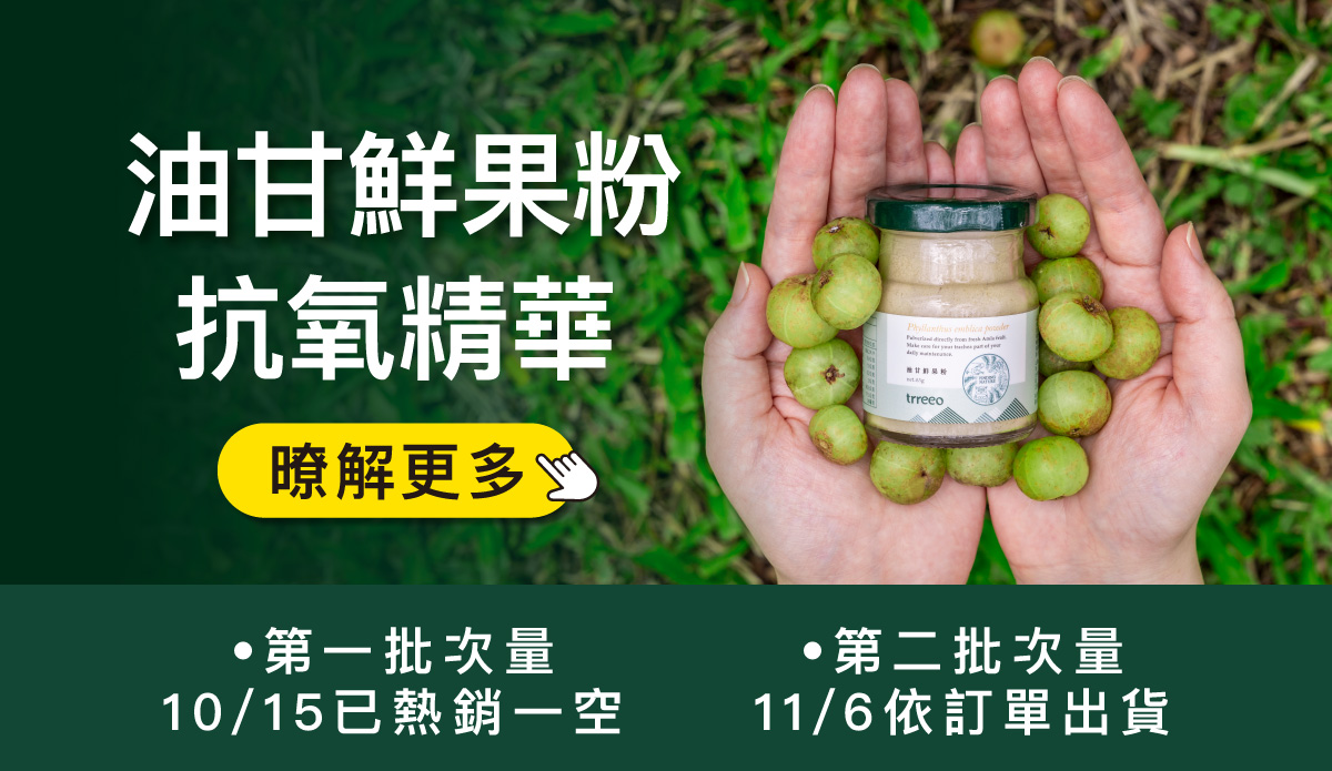 樹重奏油甘鮮果粉抗氧精華