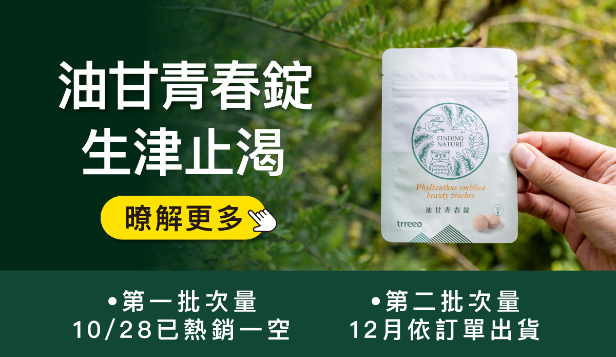 樹重奏油甘青春錠生津止渴