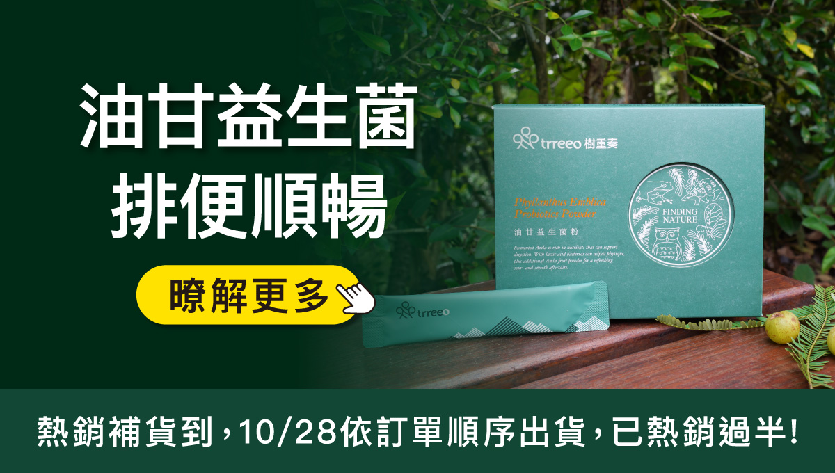 樹重奏油甘益生菌排便順暢