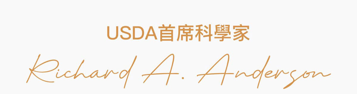 USDA首席科學家,肉桂萃取之父唯一認可的肉桂素材