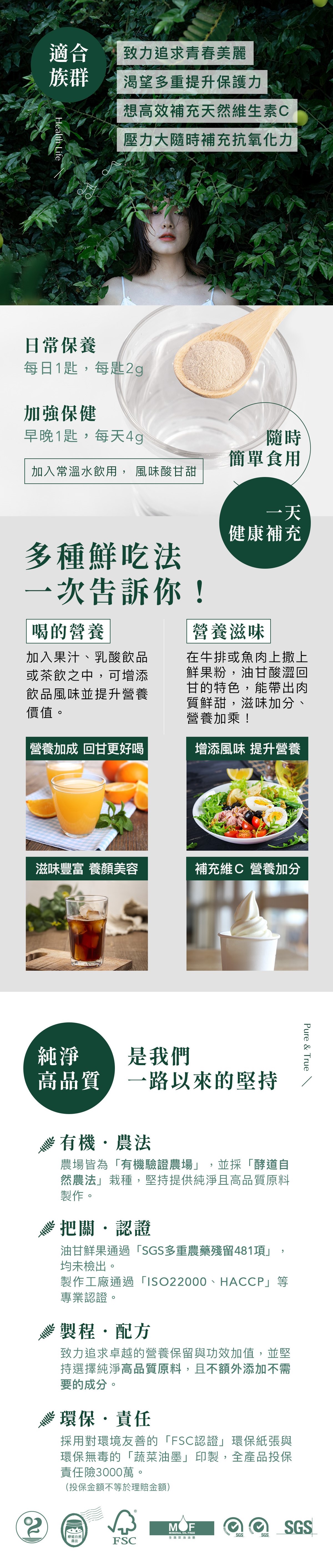 建議每日2g油甘鮮果粉,打造健康好基礎,沖入水中飲用健康方便,輕鬆攝取豐富天然維生素C、豐富的功能性植化素